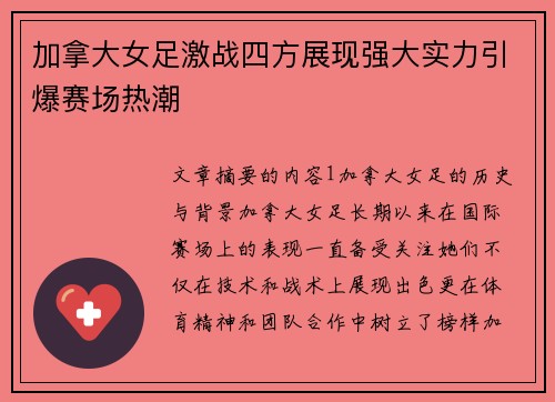 加拿大女足激战四方展现强大实力引爆赛场热潮