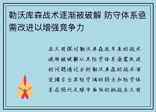勒沃库森战术逐渐被破解 防守体系亟需改进以增强竞争力