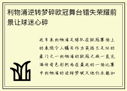 利物浦逆转梦碎欧冠舞台错失荣耀前景让球迷心碎