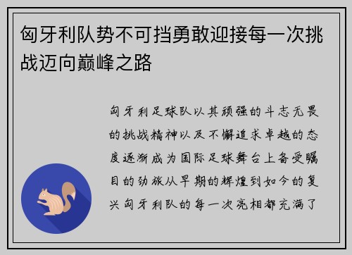 匈牙利队势不可挡勇敢迎接每一次挑战迈向巅峰之路
