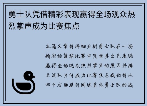 勇士队凭借精彩表现赢得全场观众热烈掌声成为比赛焦点