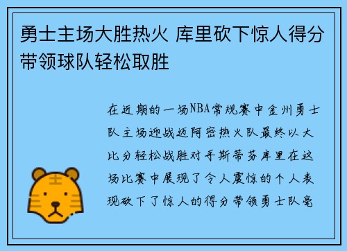 勇士主场大胜热火 库里砍下惊人得分带领球队轻松取胜