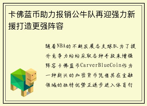 卡佛蓝币助力报销公牛队再迎强力新援打造更强阵容