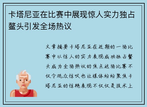 卡塔尼亚在比赛中展现惊人实力独占鳌头引发全场热议