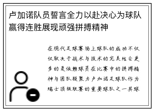 卢加诺队员誓言全力以赴决心为球队赢得连胜展现顽强拼搏精神