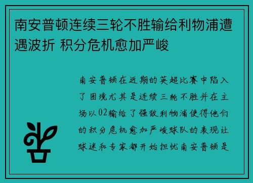 南安普顿连续三轮不胜输给利物浦遭遇波折 积分危机愈加严峻