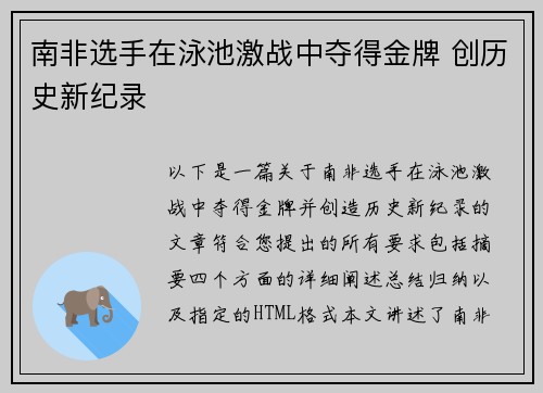 南非选手在泳池激战中夺得金牌 创历史新纪录