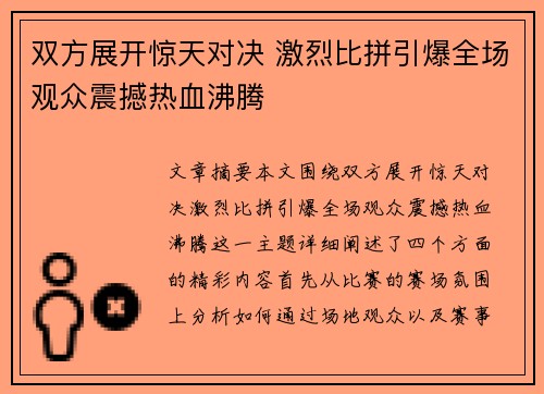 双方展开惊天对决 激烈比拼引爆全场观众震撼热血沸腾