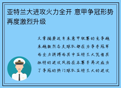 亚特兰大进攻火力全开 意甲争冠形势再度激烈升级