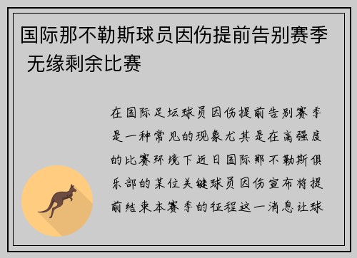 国际那不勒斯球员因伤提前告别赛季 无缘剩余比赛
