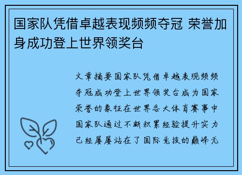 国家队凭借卓越表现频频夺冠 荣誉加身成功登上世界领奖台