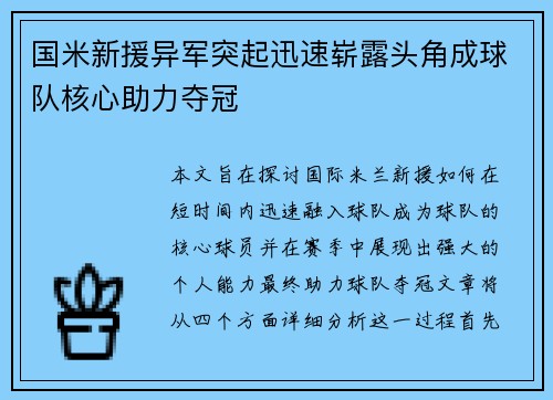 国米新援异军突起迅速崭露头角成球队核心助力夺冠