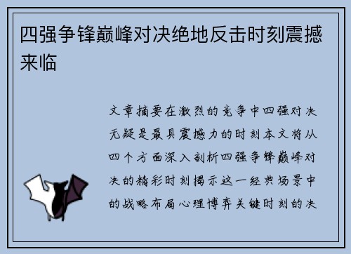 四强争锋巅峰对决绝地反击时刻震撼来临