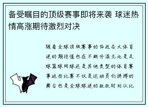 备受瞩目的顶级赛事即将来袭 球迷热情高涨期待激烈对决