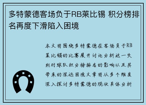 多特蒙德客场负于RB莱比锡 积分榜排名再度下滑陷入困境