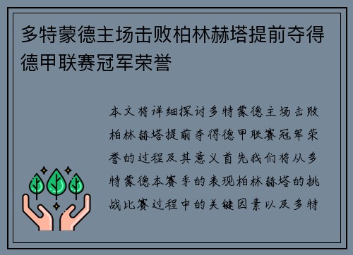 多特蒙德主场击败柏林赫塔提前夺得德甲联赛冠军荣誉