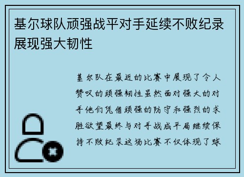 基尔球队顽强战平对手延续不败纪录展现强大韧性