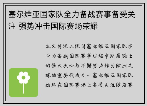 塞尔维亚国家队全力备战赛事备受关注 强势冲击国际赛场荣耀