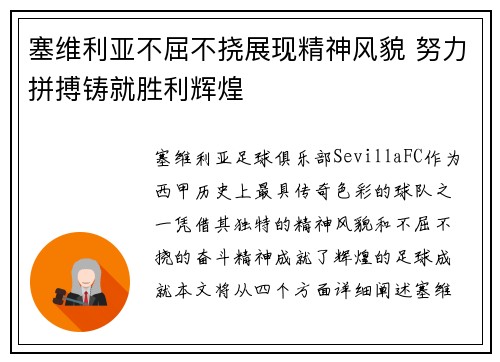 塞维利亚不屈不挠展现精神风貌 努力拼搏铸就胜利辉煌