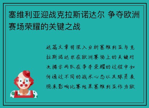 塞维利亚迎战克拉斯诺达尔 争夺欧洲赛场荣耀的关键之战