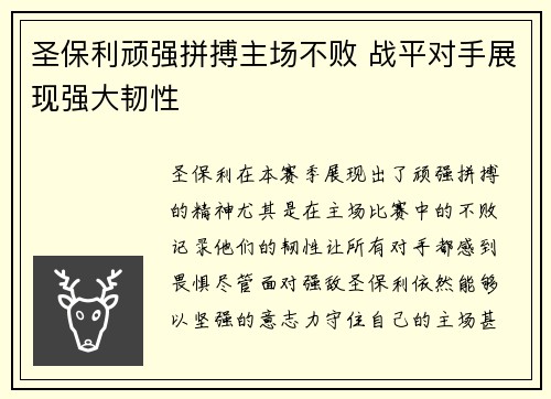 圣保利顽强拼搏主场不败 战平对手展现强大韧性