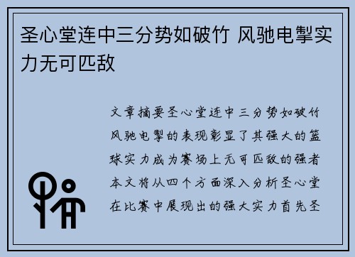 圣心堂连中三分势如破竹 风驰电掣实力无可匹敌