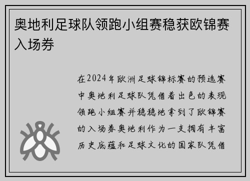 奥地利足球队领跑小组赛稳获欧锦赛入场券
