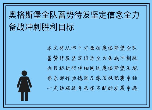 奥格斯堡全队蓄势待发坚定信念全力备战冲刺胜利目标