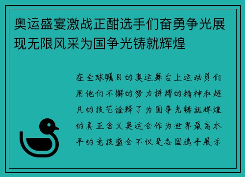 奥运盛宴激战正酣选手们奋勇争光展现无限风采为国争光铸就辉煌