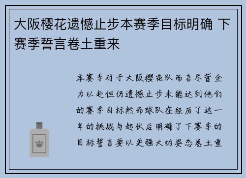 大阪樱花遗憾止步本赛季目标明确 下赛季誓言卷土重来