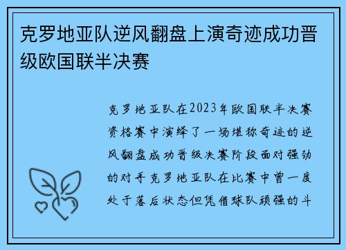 克罗地亚队逆风翻盘上演奇迹成功晋级欧国联半决赛
