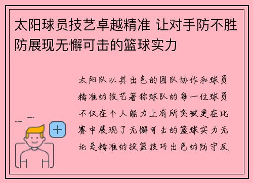 太阳球员技艺卓越精准 让对手防不胜防展现无懈可击的篮球实力