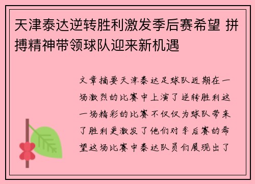 天津泰达逆转胜利激发季后赛希望 拼搏精神带领球队迎来新机遇