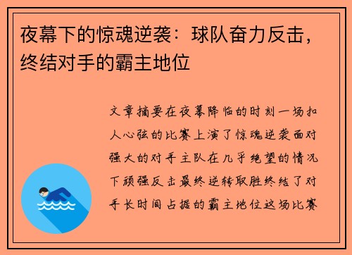 夜幕下的惊魂逆袭：球队奋力反击，终结对手的霸主地位