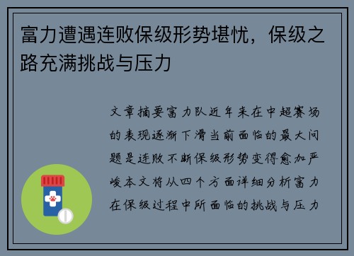 富力遭遇连败保级形势堪忧，保级之路充满挑战与压力