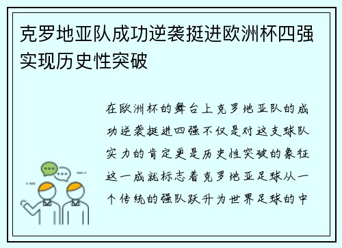 克罗地亚队成功逆袭挺进欧洲杯四强实现历史性突破