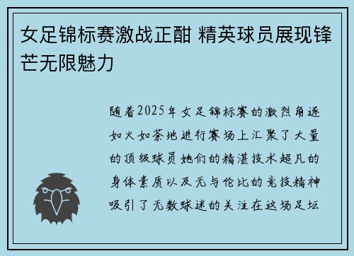 女足锦标赛激战正酣 精英球员展现锋芒无限魅力