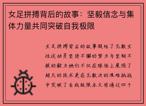女足拼搏背后的故事：坚毅信念与集体力量共同突破自我极限