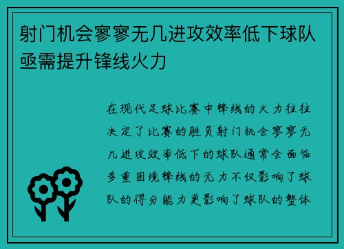射门机会寥寥无几进攻效率低下球队亟需提升锋线火力