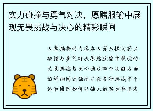 实力碰撞与勇气对决，愿赌服输中展现无畏挑战与决心的精彩瞬间