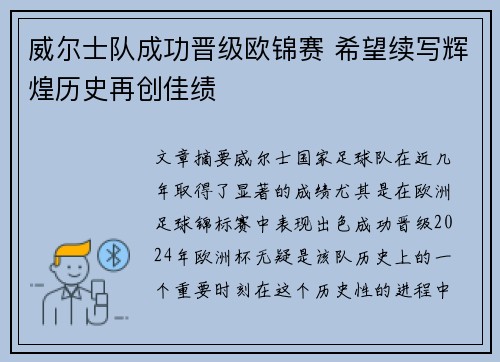 威尔士队成功晋级欧锦赛 希望续写辉煌历史再创佳绩