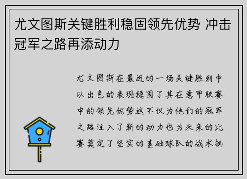 尤文图斯关键胜利稳固领先优势 冲击冠军之路再添动力