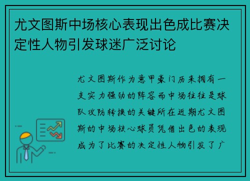 尤文图斯中场核心表现出色成比赛决定性人物引发球迷广泛讨论