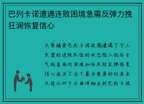 巴列卡诺遭遇连败困境急需反弹力挽狂澜恢复信心