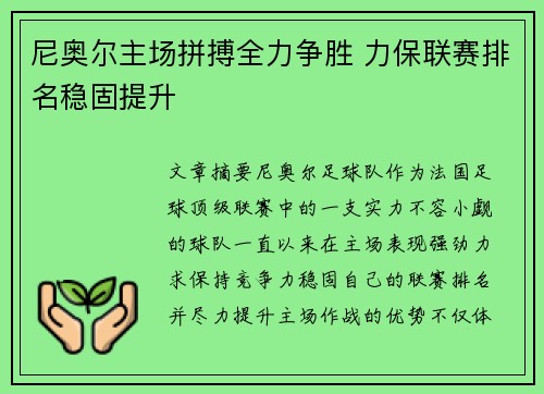 尼奥尔主场拼搏全力争胜 力保联赛排名稳固提升