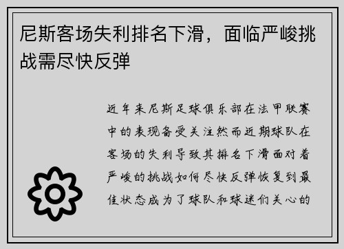 尼斯客场失利排名下滑，面临严峻挑战需尽快反弹