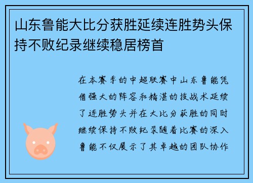 山东鲁能大比分获胜延续连胜势头保持不败纪录继续稳居榜首
