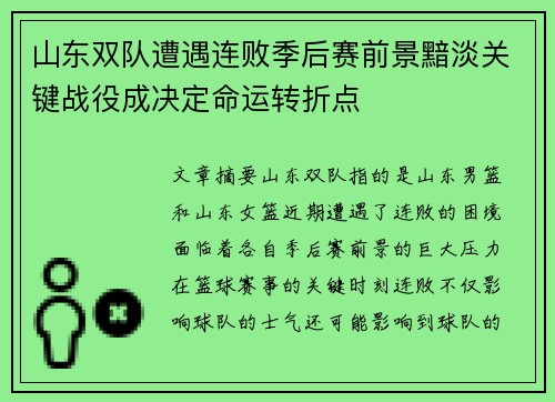 山东双队遭遇连败季后赛前景黯淡关键战役成决定命运转折点
