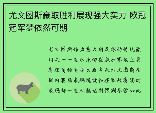 尤文图斯豪取胜利展现强大实力 欧冠冠军梦依然可期