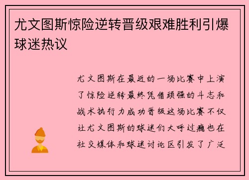 尤文图斯惊险逆转晋级艰难胜利引爆球迷热议